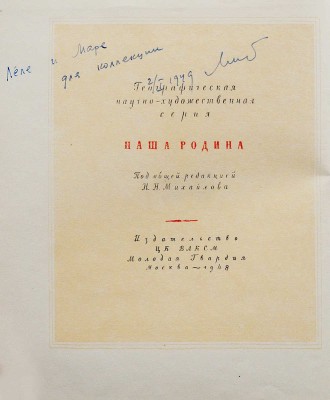 Гарф А.Л., Покшишевский В.В. Север / Под общ. ред. Н.Н. Михайлова. [2-е изд.]. М.: Молодая Гвардия, 1948.